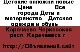 Детские сапожки новые  › Цена ­ 2 600 - Все города Дети и материнство » Детская одежда и обувь   . Карачаево-Черкесская респ.,Карачаевск г.